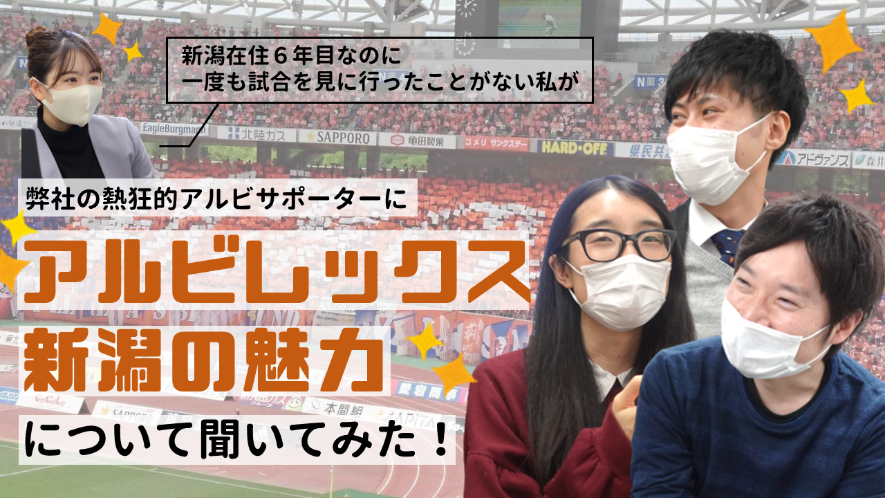 弊社の熱狂的アルビサポーターに アルビレックス新潟の魅力 について聞いてみた セナポン