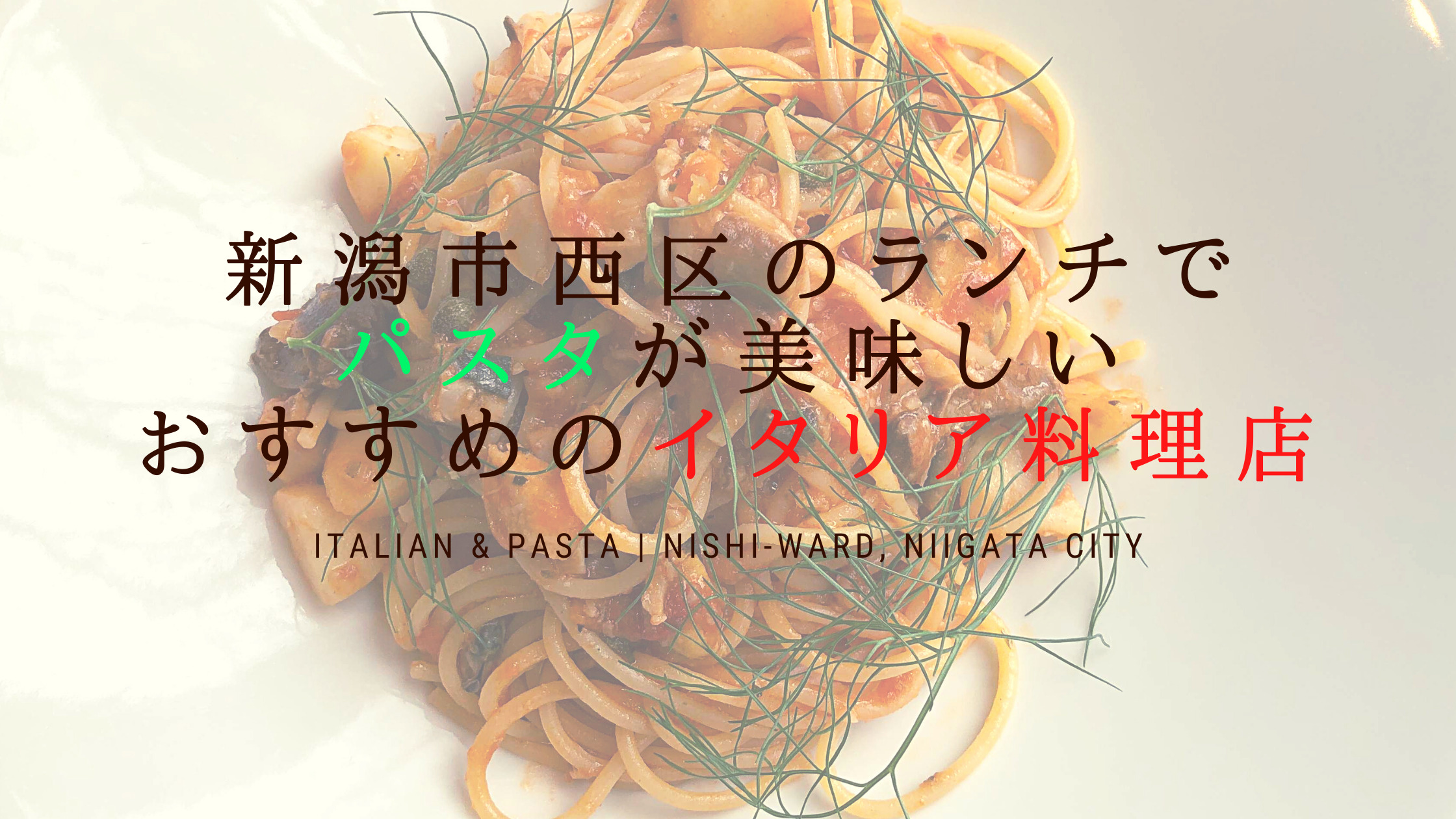新潟市西区のランチでパスタが美味しいおすすめのイタリア料理店まとめ セナポン