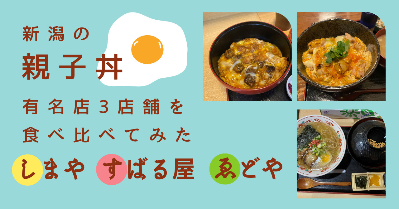 新潟の親子丼有名店を食べ比べてみた しまや すばる屋 ゑどや セナポン