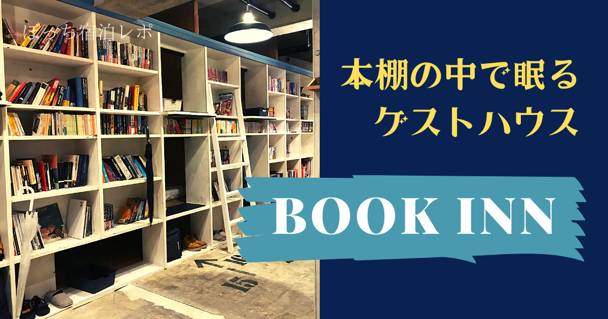 本棚の中の秘密基地 新潟駅前のゲストハウス Book Inn にて最高の夜を過ごしました セナポン