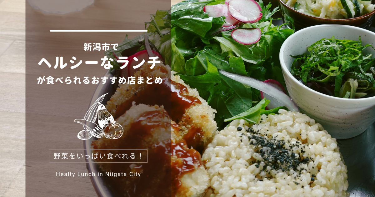 新潟市でヘルシーなランチが食べられるおすすめ店まとめ【野菜をいっぱい食べれる】