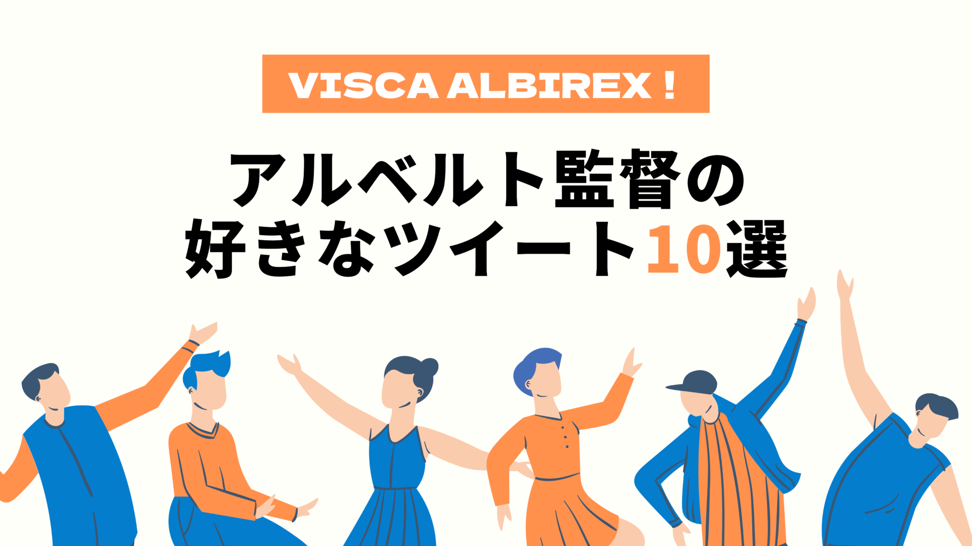 【VISCA ALBIREX！】アルベルト監督の好きなツイート10選
