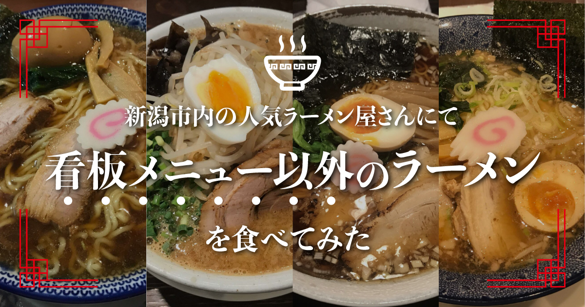 新潟市内の人気ラーメン屋さんにて 看板メニュー以外のラーメンを食べてみた セナポン