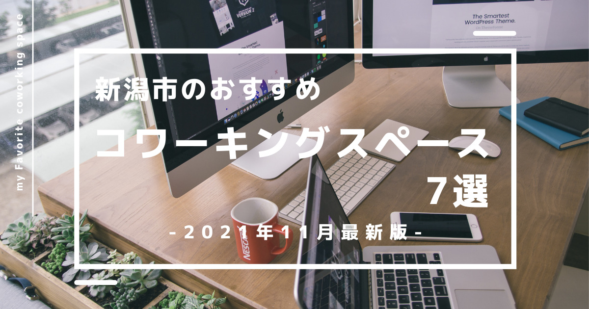【2021年11月最新版】新潟市のおすすめコワーキングスペース7選