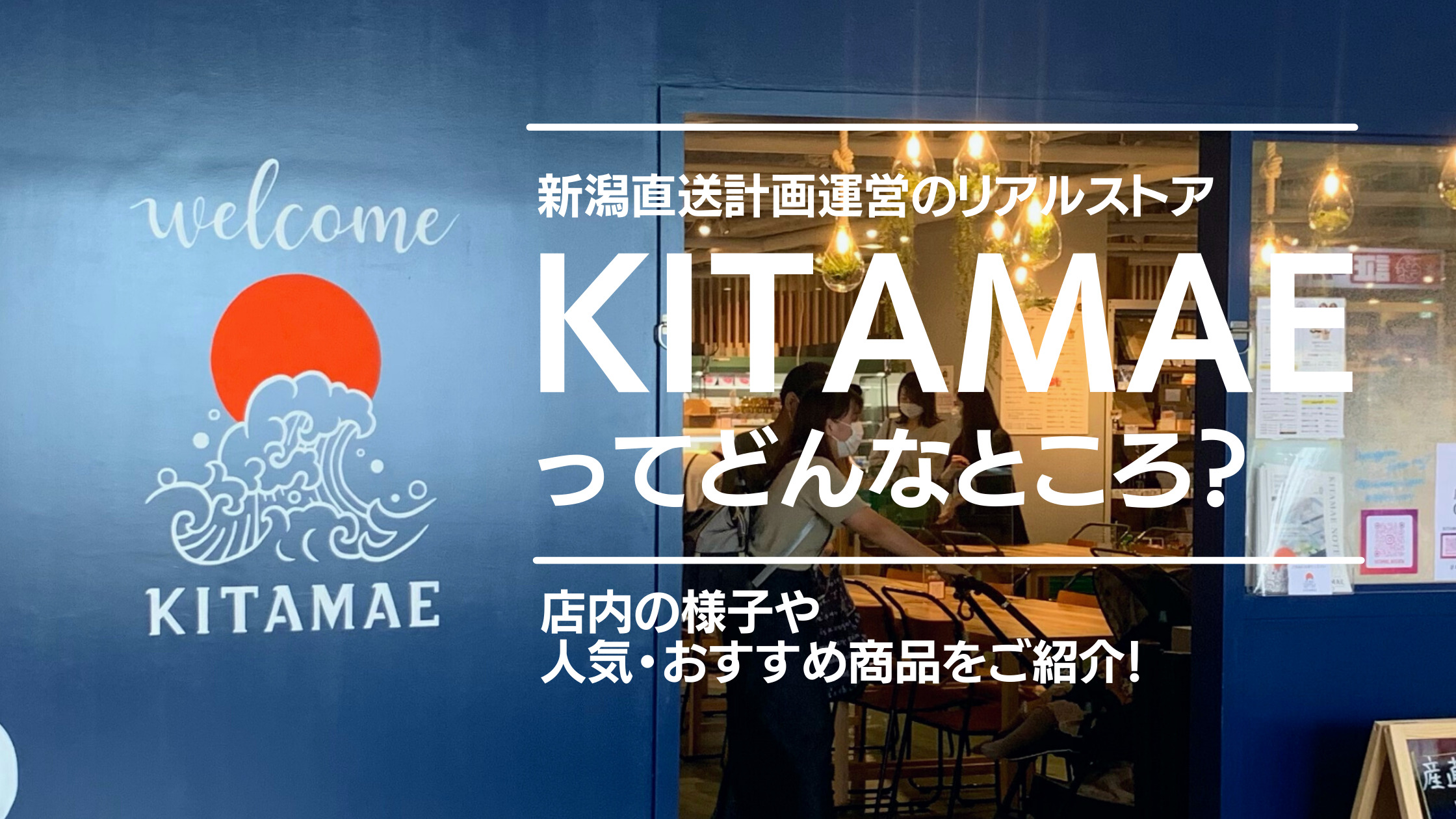 デッキ―に新しく出来た「KITAMAE」ってどんなところ？新潟直送計画運営のリアルストア