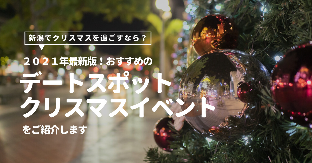 新潟でクリスマスを過ごすなら？おすすめデートスポット・イベントをご紹介【2021年最新版】