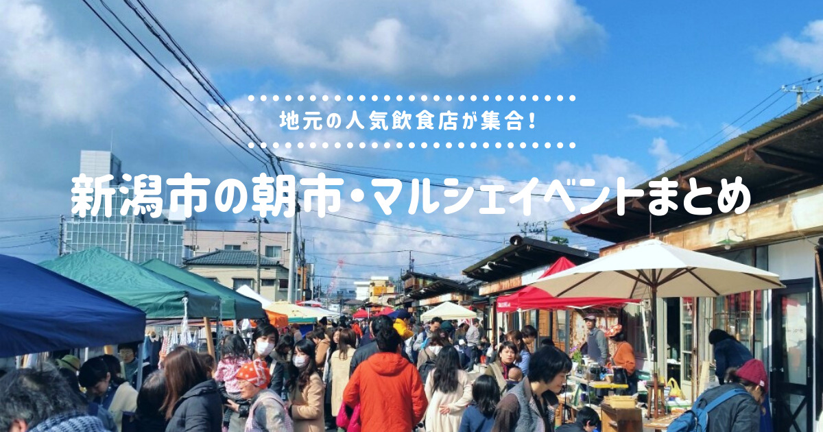 【朝活】新潟市の朝市・マルシェイベントまとめ！地元の人気飲食店が集合