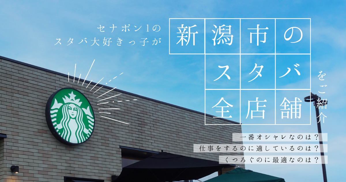スタバ大好きっ子が新潟市のスタバ全店舗をご紹介！一番おしゃれなのはどこ？