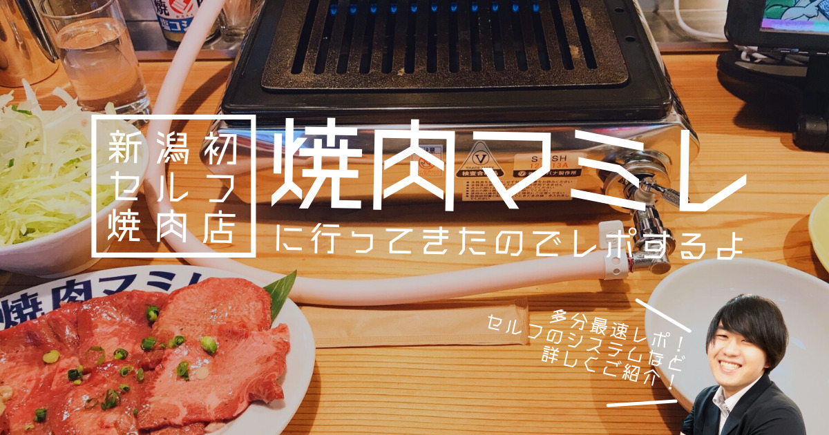 【最速レポ】新潟初セルフ焼肉店「焼肉マミレ」に行ってきた！