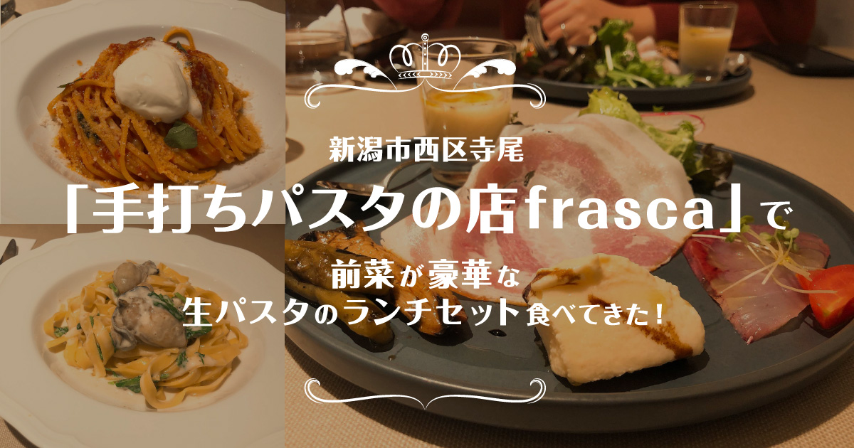 西区寺尾「手打ちパスタの店frasca」で前菜が豪華な生パスタのランチセット食べてきた！