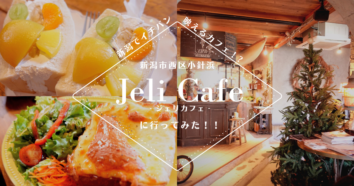 新潟一映えるカフェ！？西区小針浜「jeli cafe（ジェリカフェ）」さんに行ってみた！