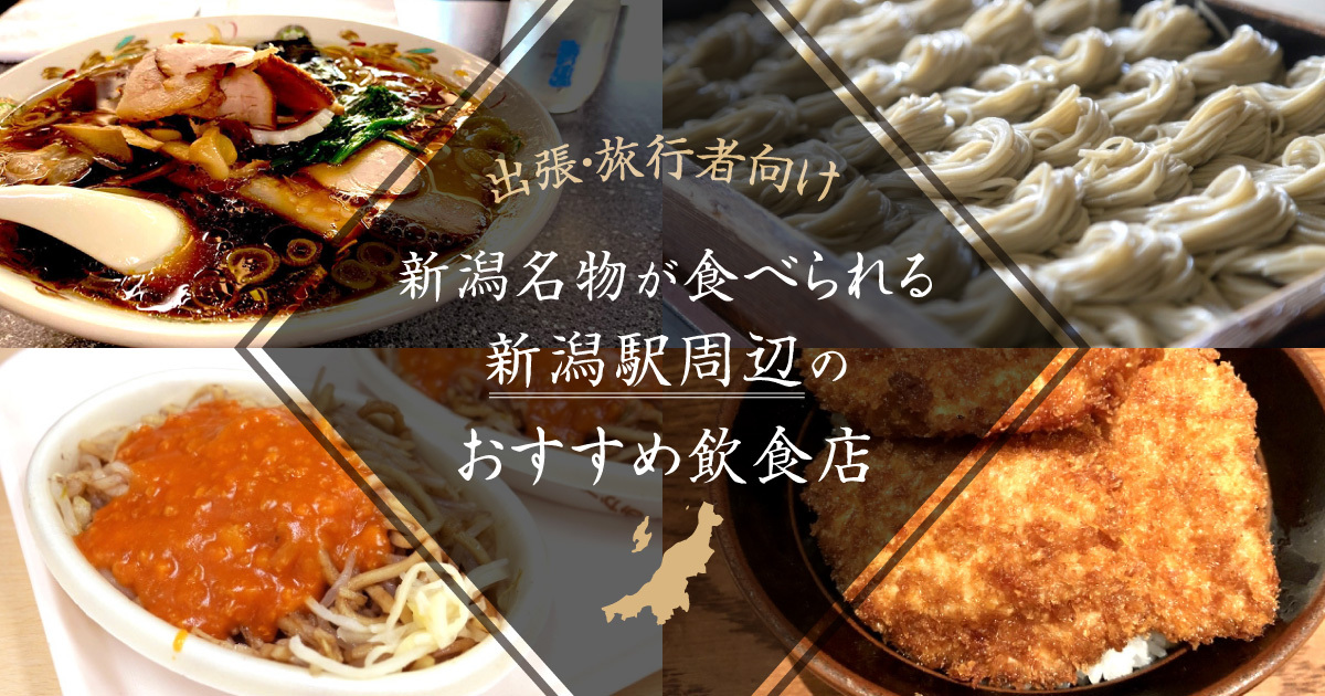 【出張・旅行者向け】新潟名物が食べられる新潟駅周辺のおすすめ飲食店