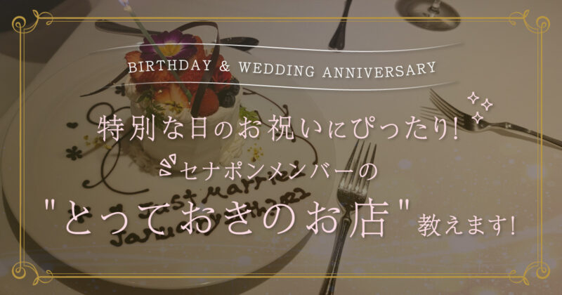 誕生日 結婚記念日 特別な日のお祝いにぴったり セナポンメンバーが選ぶ 新潟でとっておきのお店 教えます セナポン