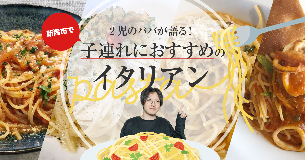 2児のパパが語る 新潟市で子連れにおすすめのイタリアン パスタが美味しい セナポン