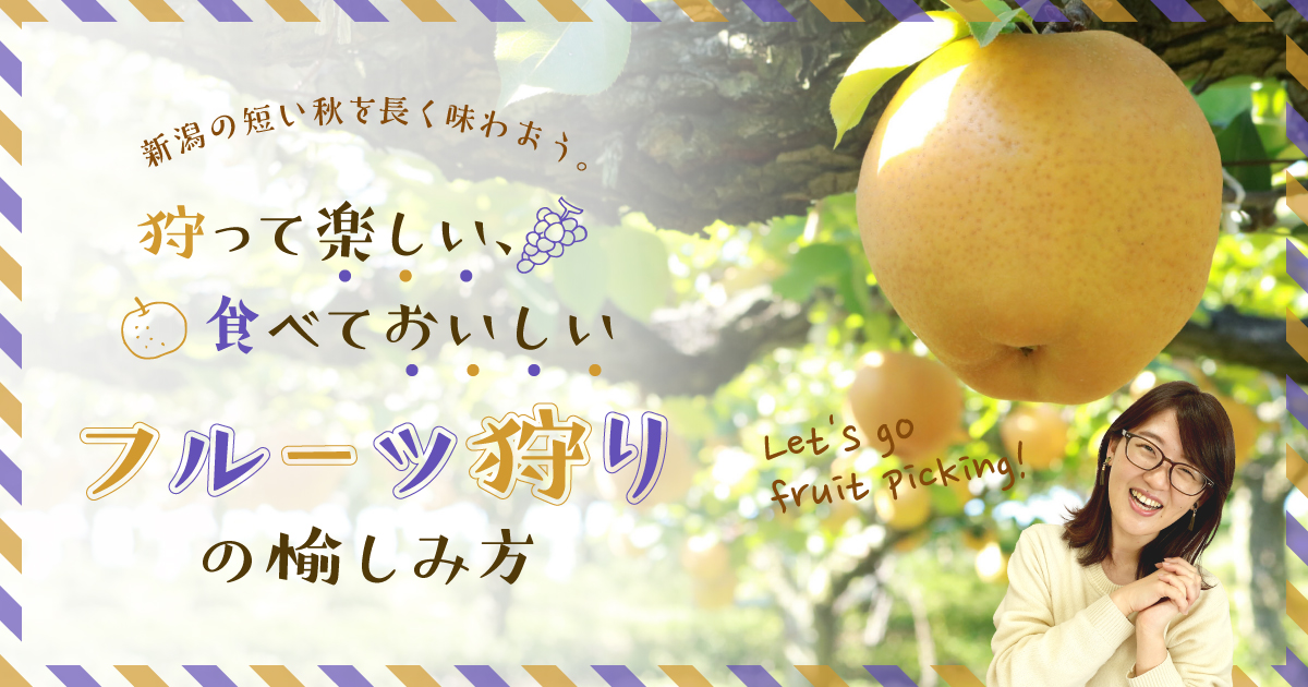 新潟の短い秋を長く味わおう 狩って楽しい 食べておいしい フルーツ狩り の愉しみ方 セナポン